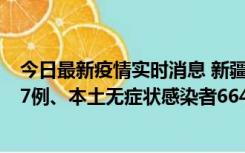 今日最新疫情实时消息 新疆乌鲁木齐市新增本土确诊病例27例、本土无症状感染者664例