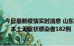 今日最新疫情实时消息 山东11月12日新增本土确诊病例7例、本土无症状感染者182例