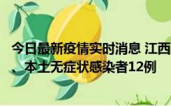 今日最新疫情实时消息 江西11月12日新增本土确诊病例1例、本土无症状感染者12例