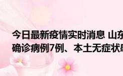 今日最新疫情实时消息 山东11月12日0时至24时新增本土确诊病例7例、本土无症状感染者182例