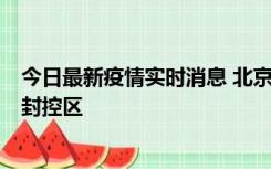 今日最新疫情实时消息 北京朝阳区新增确诊病例1例，划定封控区