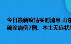 今日最新疫情实时消息 山东11月12日0时至24时新增本土确诊病例7例、本土无症状感染者182例