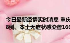 今日最新疫情实时消息 重庆11月12日新增本土确诊病例158例、本土无症状感染者1662例