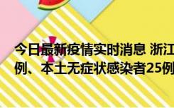 今日最新疫情实时消息 浙江11月12日新增本土确诊病例11例、本土无症状感染者25例