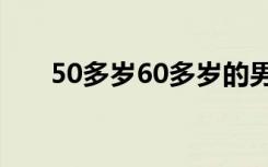 50多岁60多岁的男女比例都稍有下降