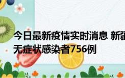 今日最新疫情实时消息 新疆11月12日新增确诊病例34例、无症状感染者756例