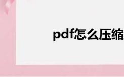 pdf怎么压缩到又小又清晰