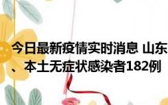 今日最新疫情实时消息 山东11月12日新增本土确诊病例7例、本土无症状感染者182例