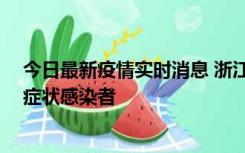 今日最新疫情实时消息 浙江宁波新增2例确诊病例、9例无症状感染者