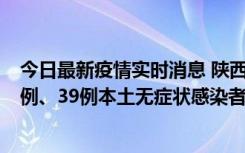 今日最新疫情实时消息 陕西11月12日新增17例本土确诊病例、39例本土无症状感染者