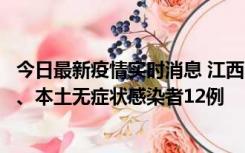 今日最新疫情实时消息 江西11月12日新增本土确诊病例1例、本土无症状感染者12例