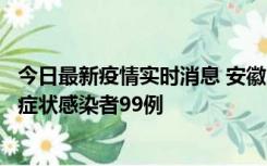 今日最新疫情实时消息 安徽11月12日新增确诊病例3例、无症状感染者99例