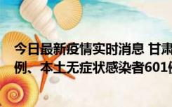 今日最新疫情实时消息 甘肃11月12日新增本土确诊病例16例、本土无症状感染者601例