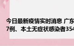 今日最新疫情实时消息 广东11月12日新增本土确诊病例727例、本土无症状感染者3541例