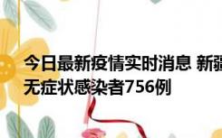 今日最新疫情实时消息 新疆11月12日新增确诊病例34例、无症状感染者756例