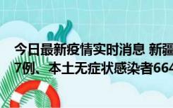 今日最新疫情实时消息 新疆乌鲁木齐市新增本土确诊病例27例、本土无症状感染者664例