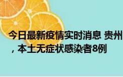 今日最新疫情实时消息 贵州11月12日新增本土确诊病例5例，本土无症状感染者8例