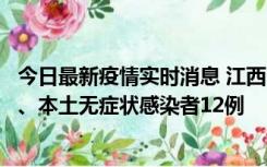 今日最新疫情实时消息 江西11月12日新增本土确诊病例1例、本土无症状感染者12例