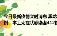 今日最新疫情实时消息 黑龙江11月12日新增本土确诊病例7例、本土无症状感染者412例