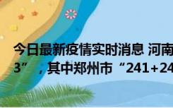 今日最新疫情实时消息 河南11月12日新增本土“242+2423”，其中郑州市“241+2401”