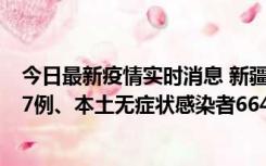 今日最新疫情实时消息 新疆乌鲁木齐市新增本土确诊病例27例、本土无症状感染者664例