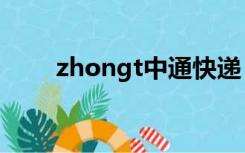 zhongt中通快递（zhon中通快递）