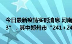 今日最新疫情实时消息 河南11月12日新增本土“242+2423”，其中郑州市“241+2401”