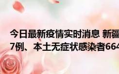 今日最新疫情实时消息 新疆乌鲁木齐市新增本土确诊病例27例、本土无症状感染者664例