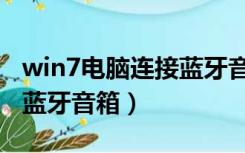 win7电脑连接蓝牙音箱程序（win7电脑连接蓝牙音箱）