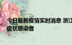 今日最新疫情实时消息 浙江宁波新增2例确诊病例、9例无症状感染者