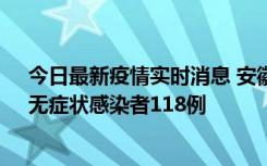 今日最新疫情实时消息 安徽11月11日新增确诊病例13例、无症状感染者118例