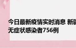 今日最新疫情实时消息 新疆11月12日新增确诊病例34例、无症状感染者756例