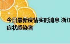 今日最新疫情实时消息 浙江宁波新增2例确诊病例、9例无症状感染者