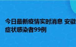 今日最新疫情实时消息 安徽11月12日新增确诊病例3例、无症状感染者99例