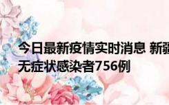 今日最新疫情实时消息 新疆11月12日新增确诊病例34例、无症状感染者756例