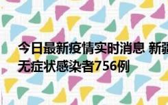 今日最新疫情实时消息 新疆11月12日新增确诊病例34例、无症状感染者756例