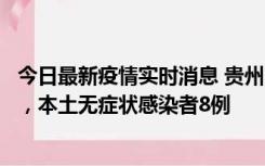 今日最新疫情实时消息 贵州11月12日新增本土确诊病例5例，本土无症状感染者8例