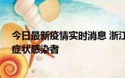 今日最新疫情实时消息 浙江宁波新增2例确诊病例、9例无症状感染者