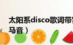 太阳系disco歌词带罗马音（太阳系disco罗马音）