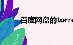 百度网盘的torrent文件怎么打开