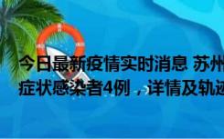 今日最新疫情实时消息 苏州新增本土确诊病例1例、本土无症状感染者4例，详情及轨迹公布