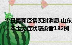 今日最新疫情实时消息 山东11月12日新增本土确诊病例7例、本土无症状感染者182例