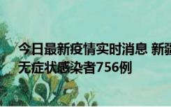 今日最新疫情实时消息 新疆11月12日新增确诊病例34例、无症状感染者756例