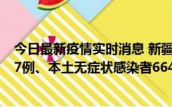 今日最新疫情实时消息 新疆乌鲁木齐市新增本土确诊病例27例、本土无症状感染者664例