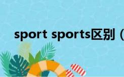 sport sports区别（sport sports区别）