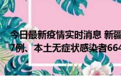 今日最新疫情实时消息 新疆乌鲁木齐市新增本土确诊病例27例、本土无症状感染者664例