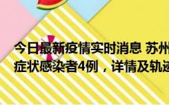 今日最新疫情实时消息 苏州新增本土确诊病例1例、本土无症状感染者4例，详情及轨迹公布