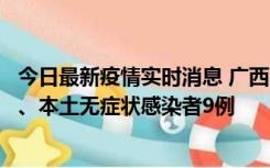 今日最新疫情实时消息 广西11月12日新增本土确诊病例1例、本土无症状感染者9例