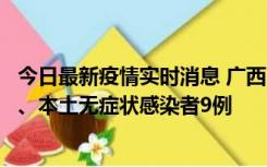 今日最新疫情实时消息 广西11月12日新增本土确诊病例1例、本土无症状感染者9例