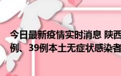 今日最新疫情实时消息 陕西11月12日新增17例本土确诊病例、39例本土无症状感染者